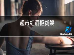 超市红酒柜货架