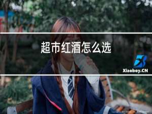 超市红酒怎么选