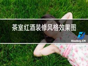 茶室红酒装修风格效果图