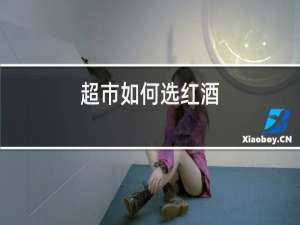 超市如何选红酒