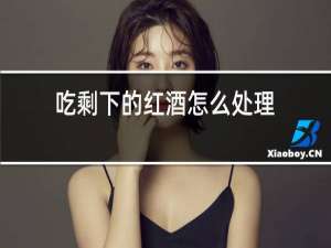 吃剩下的红酒怎么处理