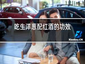 吃生洋葱配红酒的功效