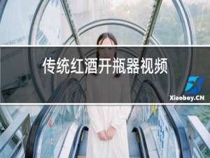 传统红酒开瓶器视频