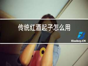 传统红酒起子怎么用