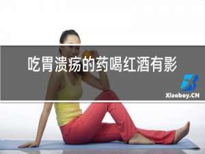 吃胃溃疡的药喝红酒有影响吗