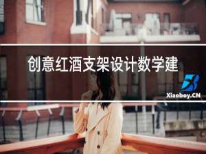 创意红酒支架设计数学建模