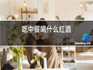 吃中餐喝什么红酒