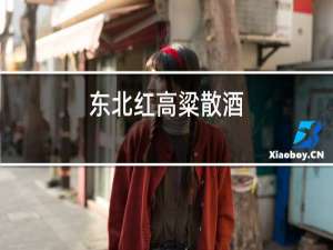 东北红高粱散酒