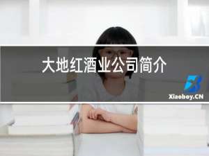 大地红酒业公司简介