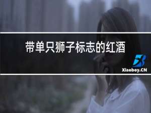 带单只狮子标志的红酒