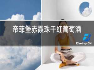 帝菲堡赤霞珠干红葡萄酒怎么样