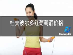 杜夫波尔多红葡萄酒价格