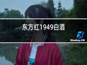 东方红1949白酒