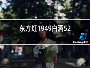 东方红1949白酒52度品鉴