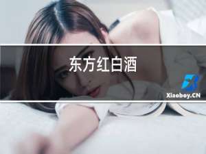 东方红白酒