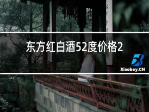 东方红白酒52度价格2两装