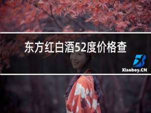 东方红白酒52度价格查询