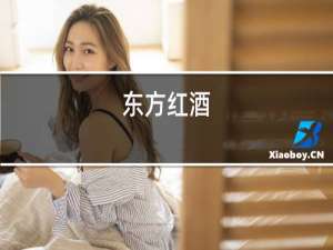 东方红酒