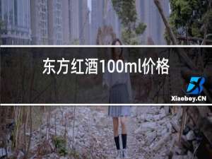 东方红酒100ml价格表