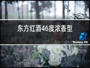东方红酒46度浓香型