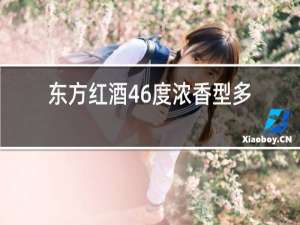东方红酒46度浓香型多少钱一瓶