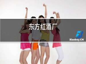 东方红酒厂