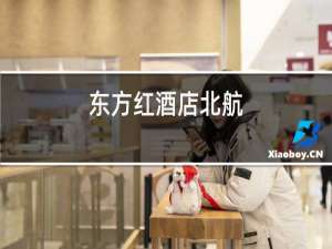 东方红酒店北航