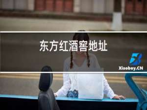 东方红酒窖地址