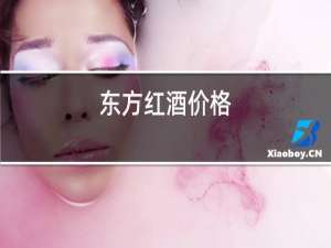东方红酒价格
