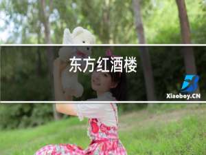 东方红酒楼