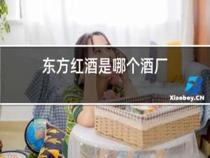 东方红酒是哪个酒厂