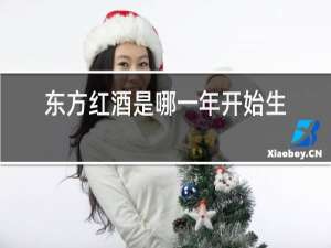 东方红酒是哪一年开始生产的