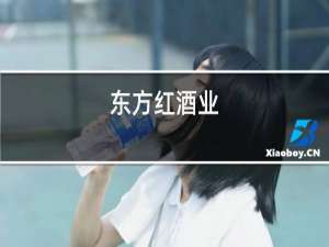 东方红酒业