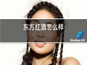 东方红酒怎么样