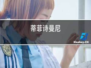 蒂菲诗曼尼.凯南干红葡萄酒
