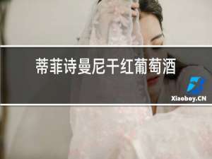 蒂菲诗曼尼干红葡萄酒