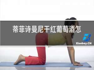 蒂菲诗曼尼干红葡萄酒怎么样