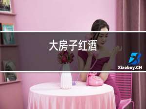 大房子红酒