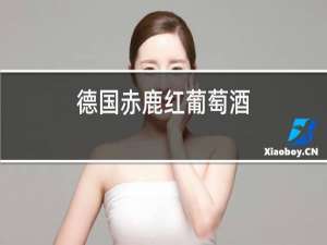德国赤鹿红葡萄酒