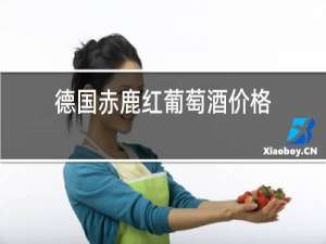 德国赤鹿红葡萄酒价格
