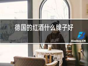 德国的红酒什么牌子好
