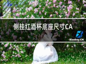 倒挂红酒杯底座尺寸CAD
