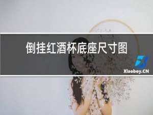 倒挂红酒杯底座尺寸图