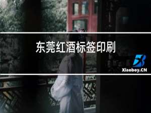 东莞红酒标签印刷