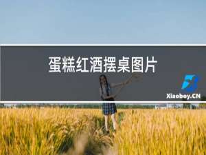 蛋糕红酒摆桌图片