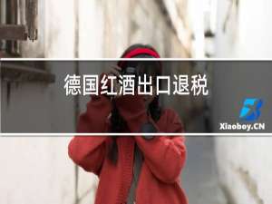 德国红酒出口退税
