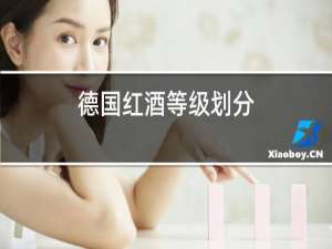 德国红酒等级划分