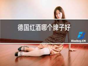 德国红酒哪个牌子好