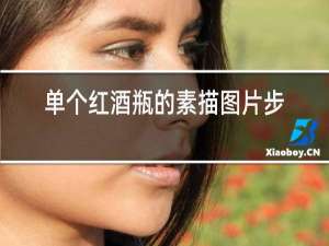 单个红酒瓶的素描图片步骤