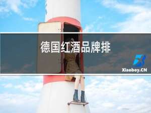 德国红酒品牌排